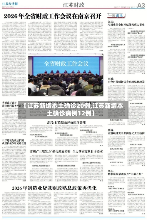 【江苏新增本土确诊20例,江苏新增本土确诊病例12例】