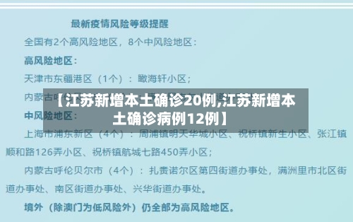 【江苏新增本土确诊20例,江苏新增本土确诊病例12例】