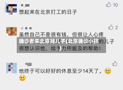 确诊者来北京找儿子(北京确诊小孩)