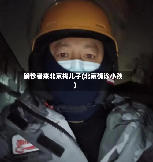 确诊者来北京找儿子(北京确诊小孩)