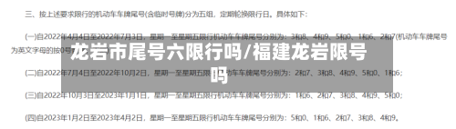 龙岩市尾号六限行吗/福建龙岩限号吗