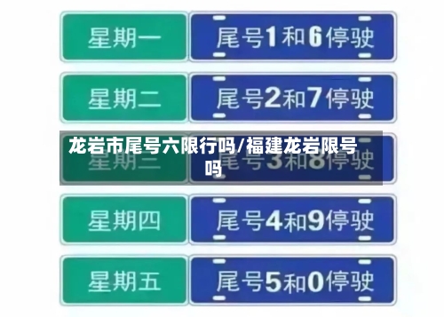 龙岩市尾号六限行吗/福建龙岩限号吗