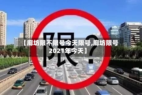 【廊坊限不限号今天限号,廊坊限号2021年今天】