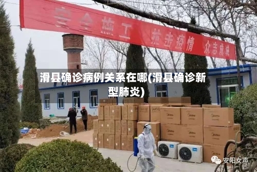 滑县确诊病例关系在哪(滑县确诊新型肺炎)
