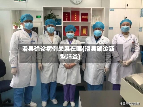 滑县确诊病例关系在哪(滑县确诊新型肺炎)