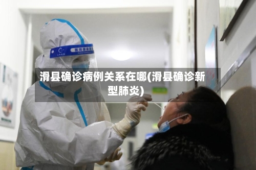 滑县确诊病例关系在哪(滑县确诊新型肺炎)