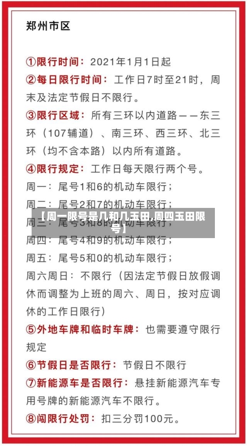 【周一限号是几和几玉田,周四玉田限号】