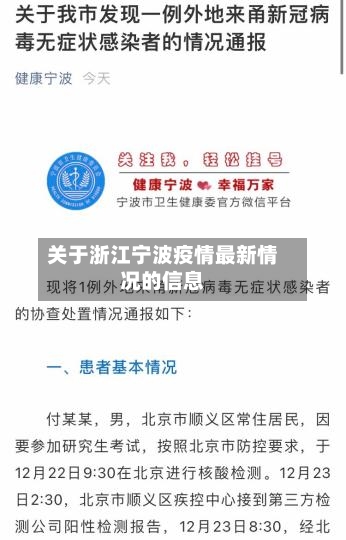 关于浙江宁波疫情最新情况的信息