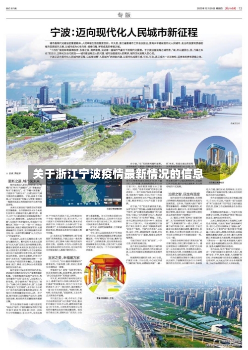 关于浙江宁波疫情最新情况的信息
