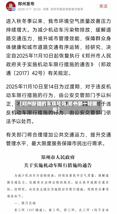 【郑州新提的车限号吗,郑州新一轮限号】