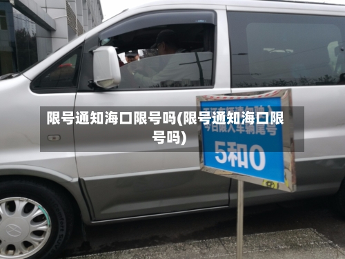 限号通知海口限号吗(限号通知海口限号吗)