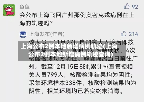 上海公布2例本地新增病例轨迹(上海公布2例本地新增病例轨迹查询)