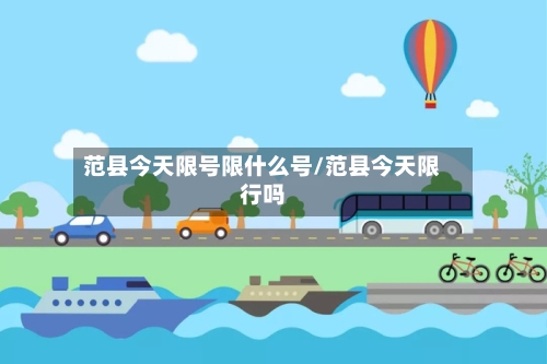 范县今天限号限什么号/范县今天限行吗