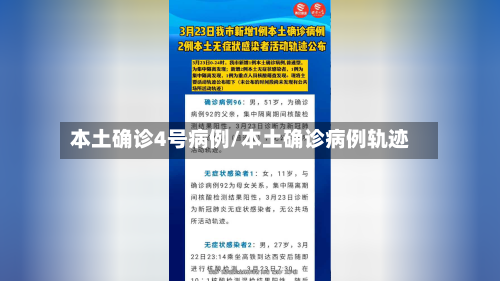 本土确诊4号病例/本土确诊病例轨迹