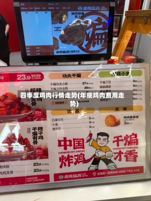 四季度鸡肉行情走势(年底鸡肉费用走势)