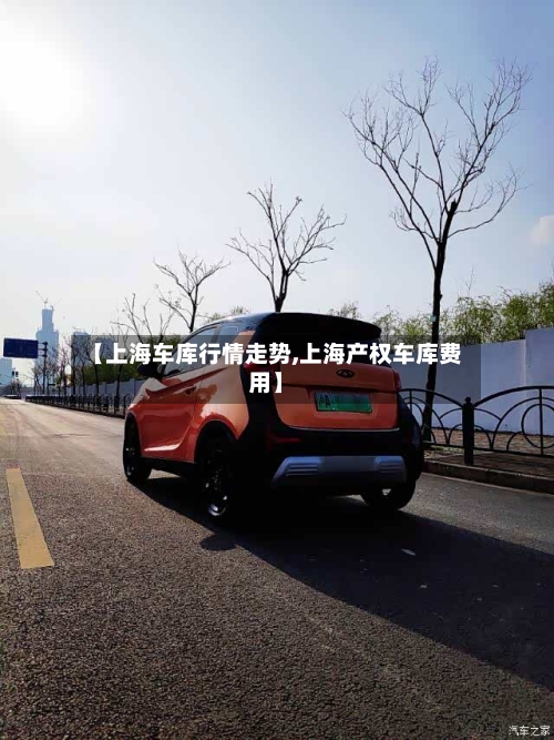【上海车库行情走势,上海产权车库费用】