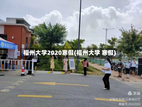 福州大学2020寒假(福州大学 寒假)
