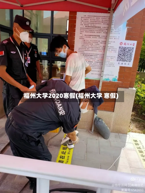 福州大学2020寒假(福州大学 寒假)