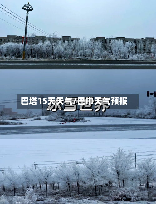 巴塔15天天气/巴巾天气预报