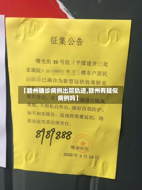 【赣州确诊病例出院轨迹,赣州有疑似病例吗】