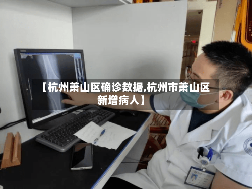 【杭州萧山区确诊数据,杭州市萧山区新增病人】