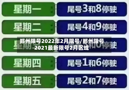 郑州限号2022年2月限号/郑州限号2021最新限号2月区域