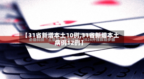 【31省新增本土10例,31省新增本土病例12例】