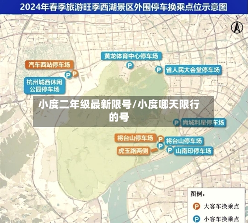 小度二年级最新限号/小度哪天限行的号
