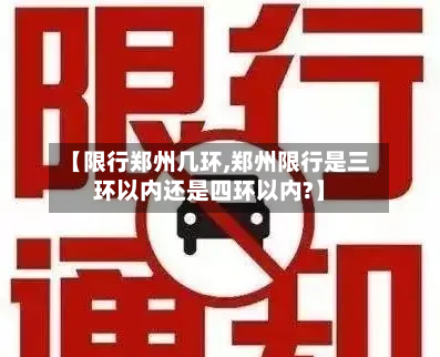 【限行郑州几环,郑州限行是三环以内还是四环以内?】