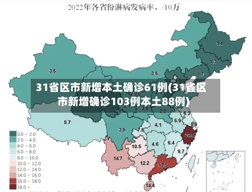 31省区市新增本土确诊61例(31省区市新增确诊103例本土88例)
