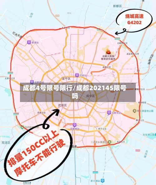 成都4号限号限行/成都202145限号吗