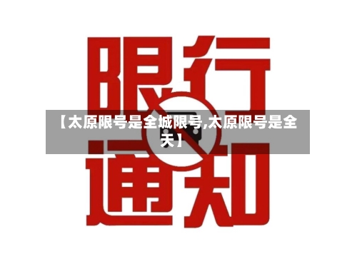 【太原限号是全城限号,太原限号是全天】