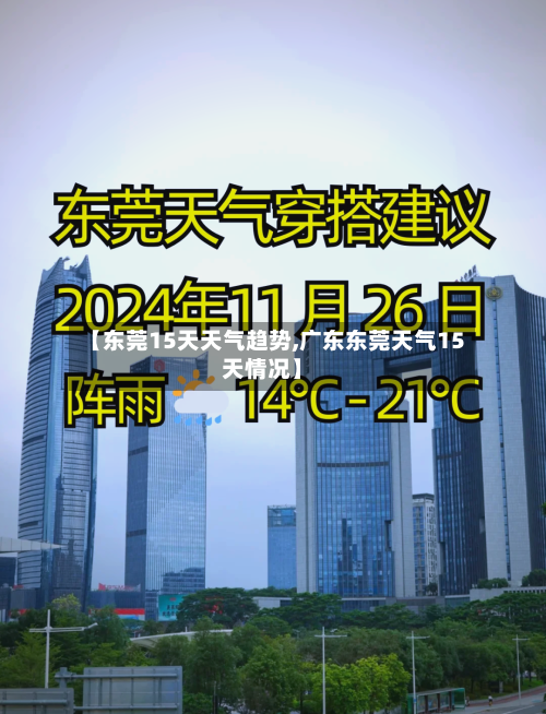 【东莞15天天气趋势,广东东莞天气15天情况】