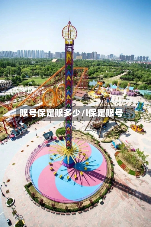 限号保定限多少/l保定限号