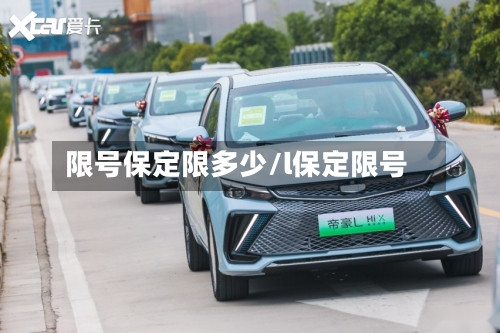限号保定限多少/l保定限号