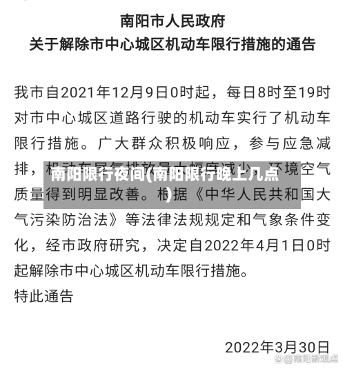 南阳限行夜间(南阳限行晚上几点)