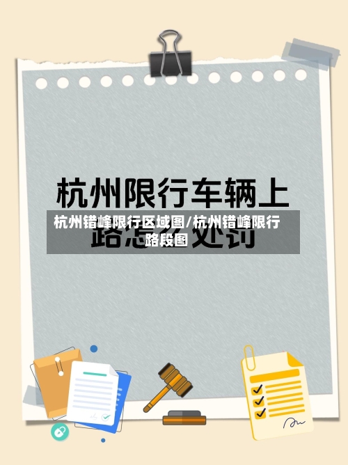 杭州错峰限行区域图/杭州错峰限行路段图