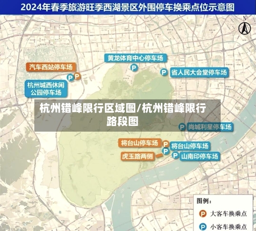 杭州错峰限行区域图/杭州错峰限行路段图