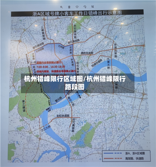 杭州错峰限行区域图/杭州错峰限行路段图
