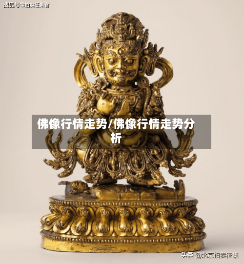 佛像行情走势/佛像行情走势分析