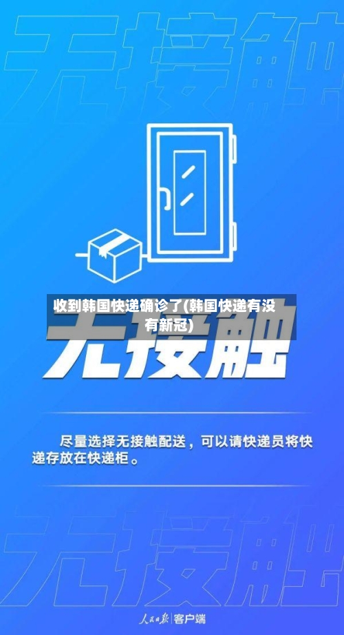 收到韩国快递确诊了(韩国快递有没有新冠)