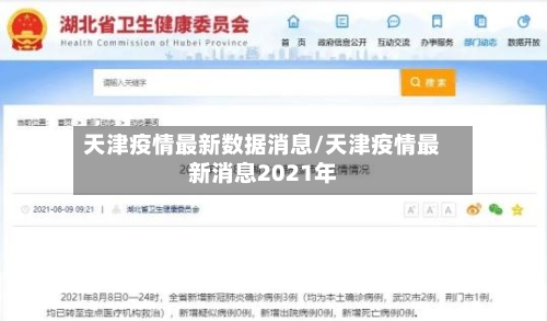 天津疫情最新数据消息/天津疫情最新消息2021年