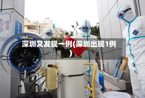 深圳又发现一例(深圳出现1例)