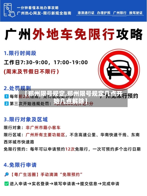【郑州限号规定,郑州限号规定几点开始几点解除】