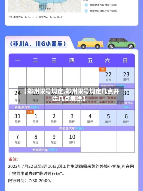【郑州限号规定,郑州限号规定几点开始几点解除】