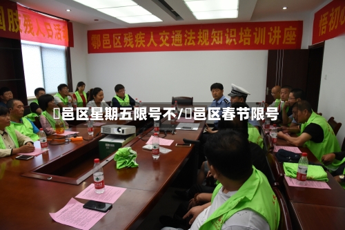 鄠邑区星期五限号不/鄠邑区春节限号
