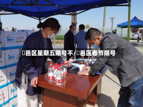 鄠邑区星期五限号不/鄠邑区春节限号