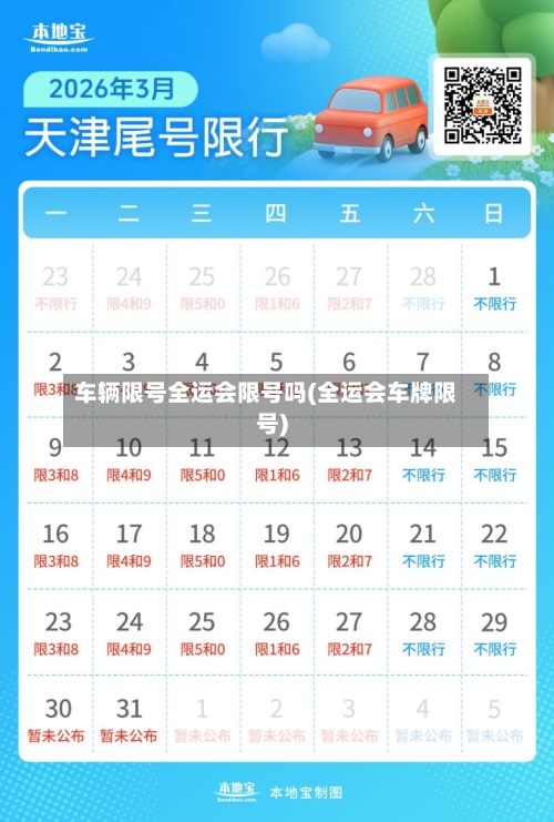 车辆限号全运会限号吗(全运会车牌限号)
