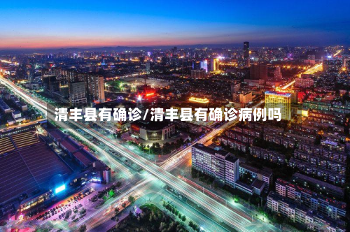 清丰县有确诊/清丰县有确诊病例吗