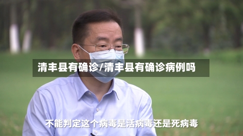 清丰县有确诊/清丰县有确诊病例吗